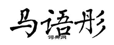 翁闓運馬語彤楷書個性簽名怎么寫