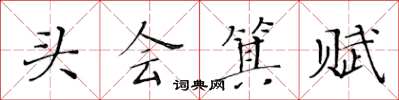 黃華生頭會箕賦楷書怎么寫