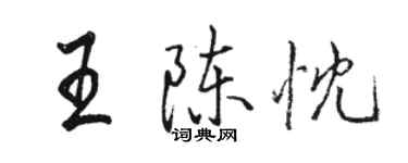 駱恆光王陳忱行書個性簽名怎么寫