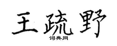 何伯昌王疏野楷書個性簽名怎么寫