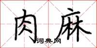 荊霄鵬肉麻楷書怎么寫