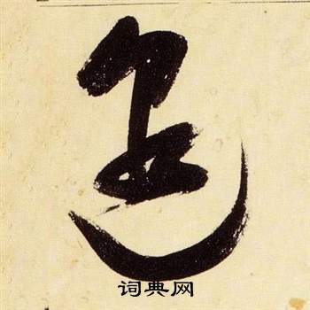 張瑞圖在千字文中寫的邈