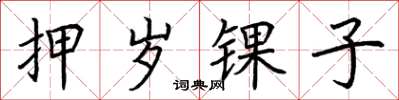 荊霄鵬押歲錁子楷書怎么寫