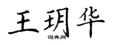 丁謙王玥華楷書個性簽名怎么寫