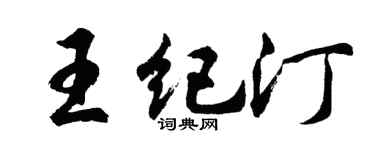 胡問遂王紀汀行書個性簽名怎么寫