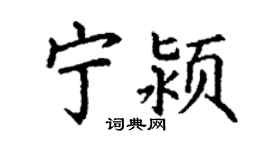 丁謙寧潁楷書個性簽名怎么寫