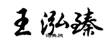 胡問遂王泓臻行書個性簽名怎么寫