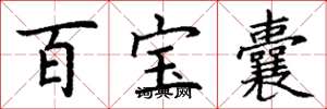 丁謙百寶囊楷書怎么寫