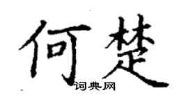 丁謙何楚楷書個性簽名怎么寫