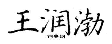 丁謙王潤渤楷書個性簽名怎么寫