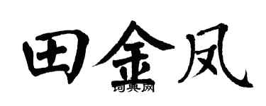 翁闓運田金鳳楷書個性簽名怎么寫