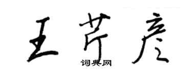 王正良王芹彥行書個性簽名怎么寫