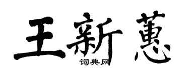 翁闓運王新蕙楷書個性簽名怎么寫