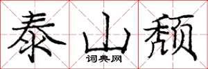 龐中華泰山頹楷書怎么寫