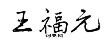 曾慶福王福元行書個性簽名怎么寫