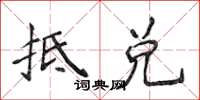 侯登峰抵兌楷書怎么寫