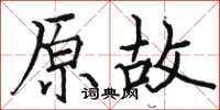 駱恆光原故楷書怎么寫