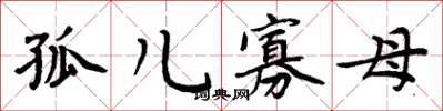 周炳元孤兒寡母楷書怎么寫