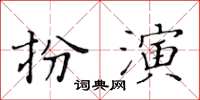 黃華生扮演楷書怎么寫