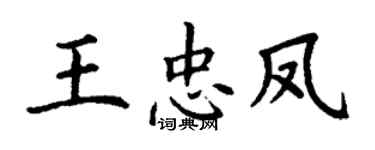 丁謙王忠鳳楷書個性簽名怎么寫