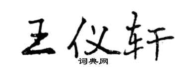 曾慶福王儀軒行書個性簽名怎么寫