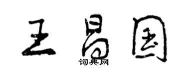 曾慶福王昌國行書個性簽名怎么寫