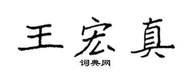 袁強王宏真楷書個性簽名怎么寫