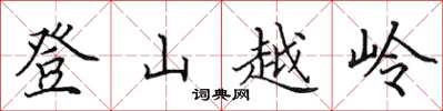 田英章登山越嶺楷書怎么寫