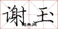 龐中華謝玉楷書怎么寫