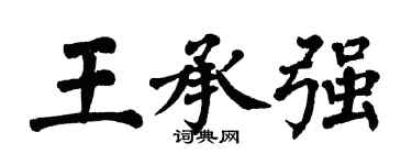 翁闓運王承強楷書個性簽名怎么寫
