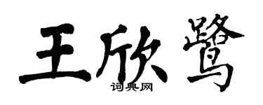 翁闓運王欣鷺楷書個性簽名怎么寫