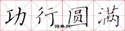 黃華生功行圓滿楷書怎么寫