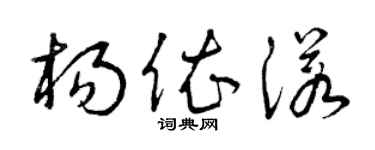 曾慶福楊依諾草書個性簽名怎么寫