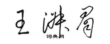 駱恆光王淑眉草書個性簽名怎么寫