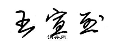 朱錫榮王宣烈草書個性簽名怎么寫