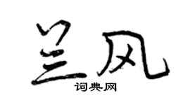 曾慶福蘭風行書個性簽名怎么寫