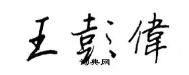 王正良王彭偉行書個性簽名怎么寫