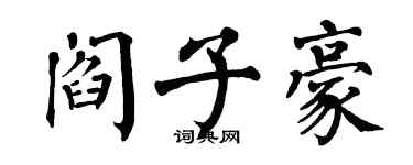 翁闓運閻子豪楷書個性簽名怎么寫