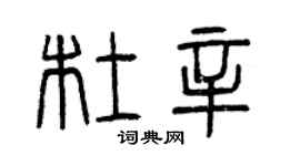 曾慶福杜辛篆書個性簽名怎么寫
