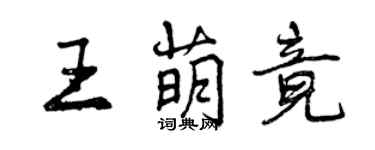 曾慶福王萌竟行書個性簽名怎么寫