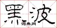 柯春海黑波隸書怎么寫