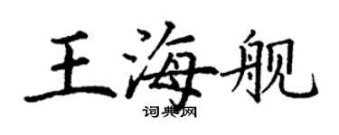 丁謙王海艦楷書個性簽名怎么寫