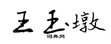曾慶福王玉墩行書個性簽名怎么寫