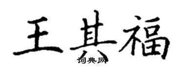 丁謙王其福楷書個性簽名怎么寫