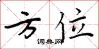 周炳元方位楷書怎么寫