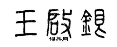 曾慶福王啟銀篆書個性簽名怎么寫