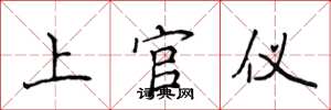 侯登峰上官儀楷書怎么寫