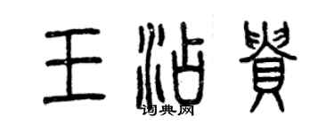 曾慶福王添貴篆書個性簽名怎么寫