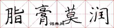 侯登峰脂膏莫潤楷書怎么寫