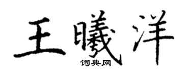 丁謙王曦洋楷書個性簽名怎么寫